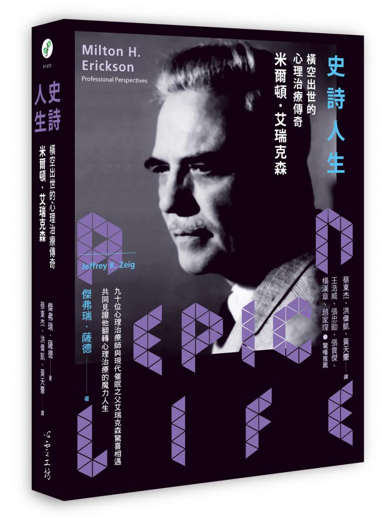 史詩人生：橫空出世的心理治療傳奇米爾頓．艾瑞克森|心靈工坊購書網